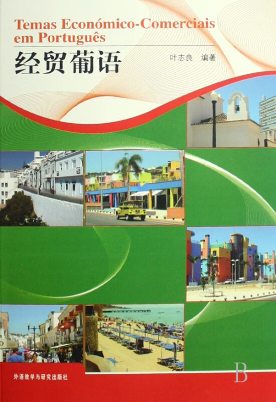 经贸葡语 叶志良