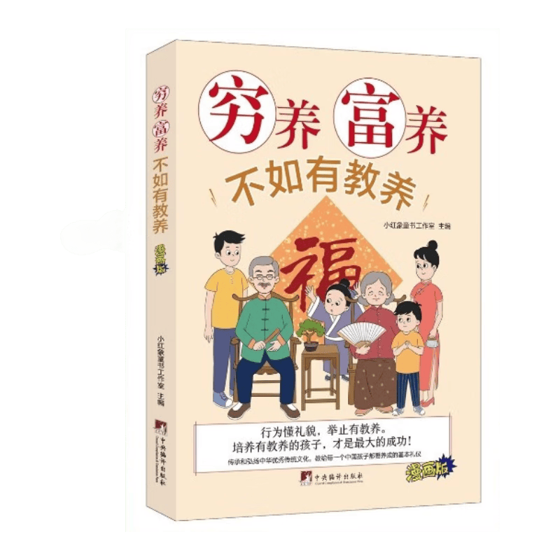穷养富养不如有教养(没有教条，不灌输大道理，教给每个中国孩子都要养成的基本礼仪）