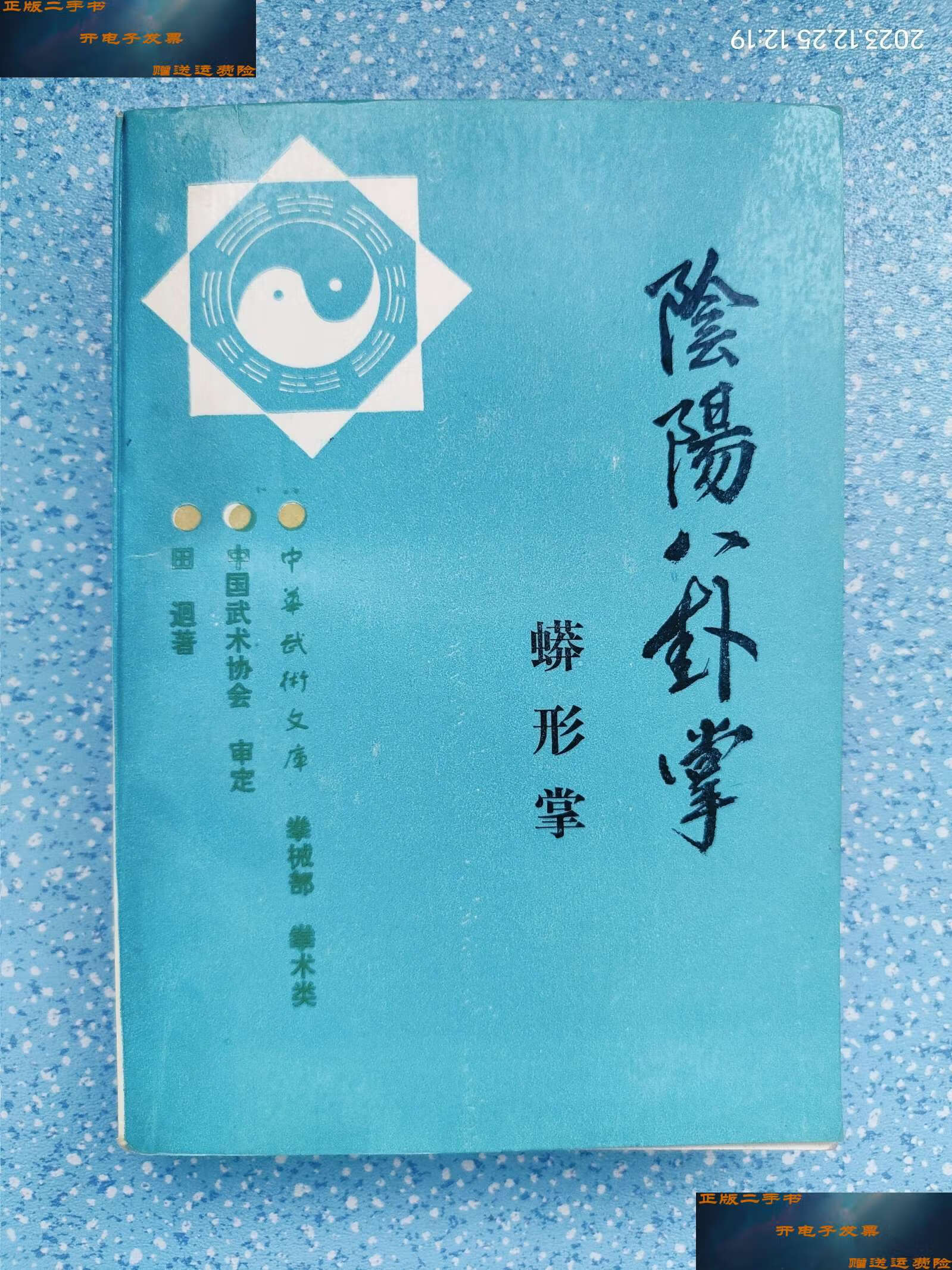【二手9成新】阴阳八卦掌 蟒形拳 /人民体育 人民体育