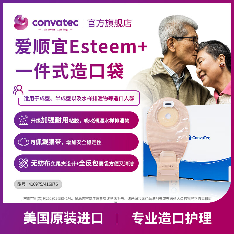 CONVATEC康维德一件式肛肠造口袋大便袋医用造口造瘘袋 416975 416976 自带过滤片 一件式造口袋416976（一盒十个）