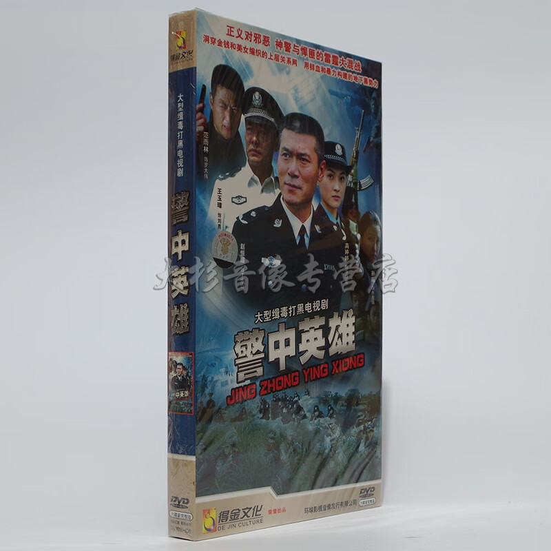 正版现货 电视剧 警中英雄dvd光盘 盒装6碟经济版 王玉璋 赵恒煊