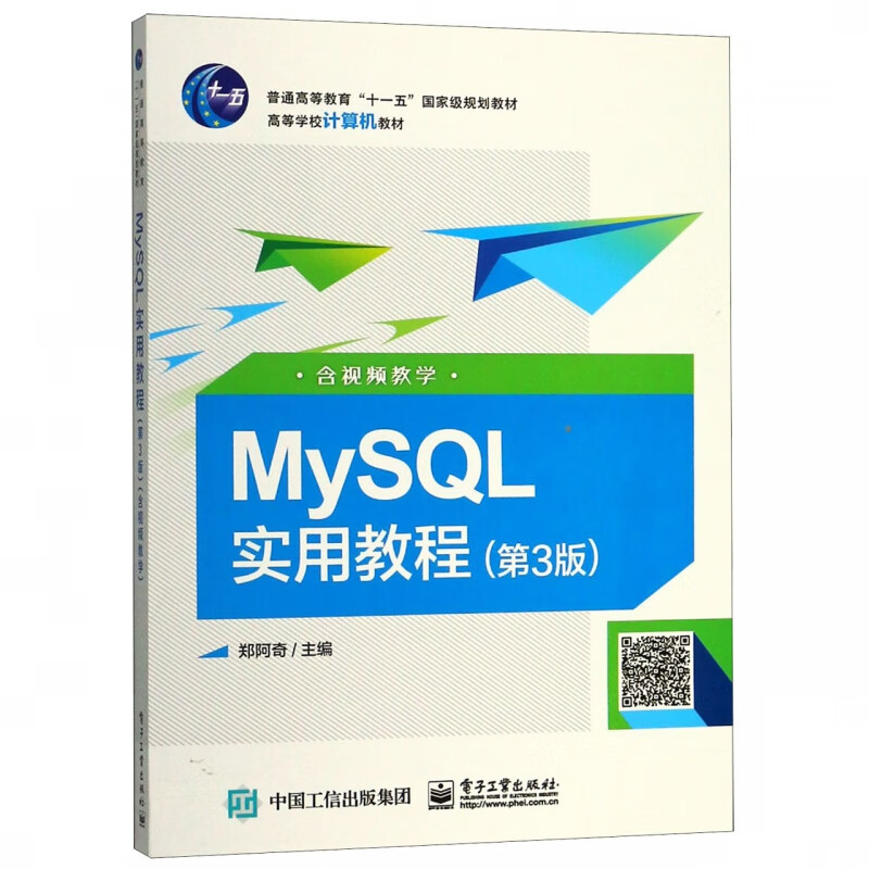 MySQL实用教程(第3版高等学校计算机教材)