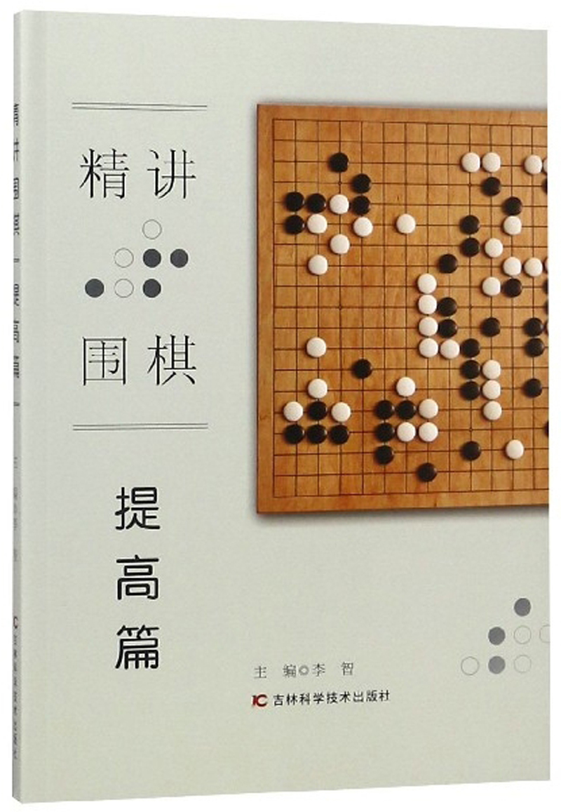 精讲围棋（提高篇）