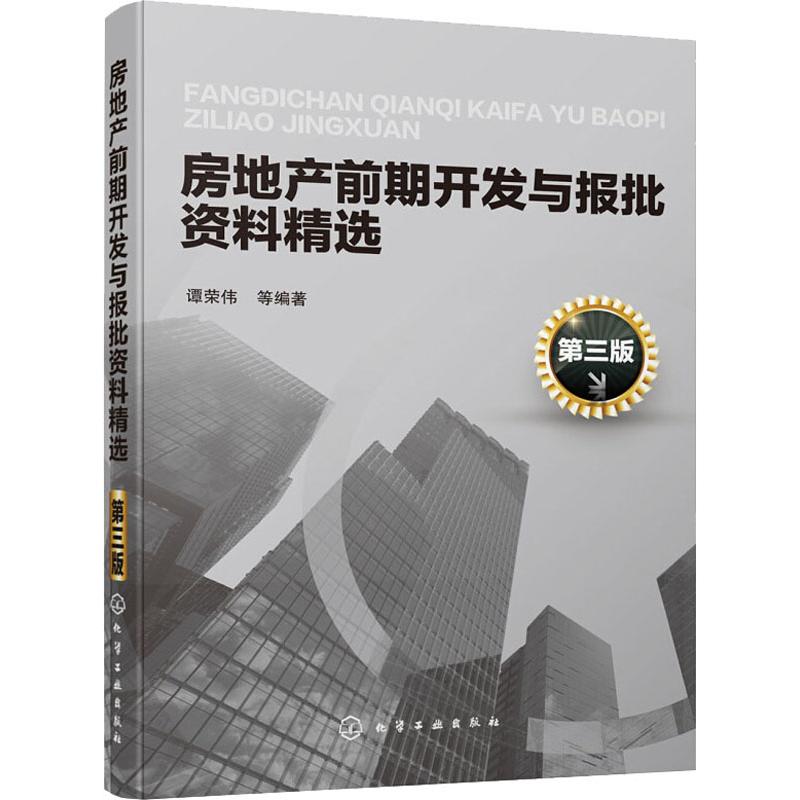 房地产前期开发与报批资料精选 第3版