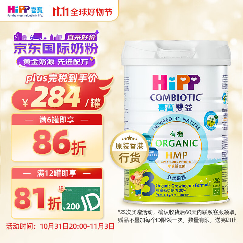 喜宝（HiPP）有机港版HMP母乳益生菌+益生元 婴幼儿奶粉 3段800g 德国原罐进口使用感如何?
