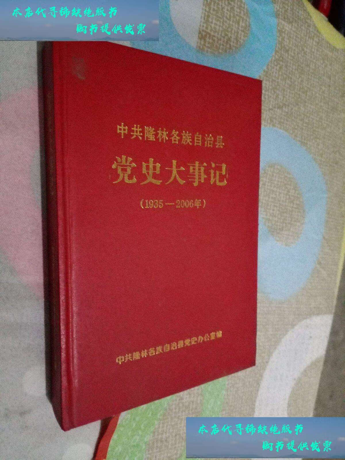 【二手书9成新】中共隆林县各族自治县党史大事记《1935-2006年》