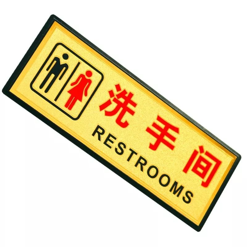 【精选直发】男女洗手间标志牌卫生间标牌厕所标牌男女通用洗手间