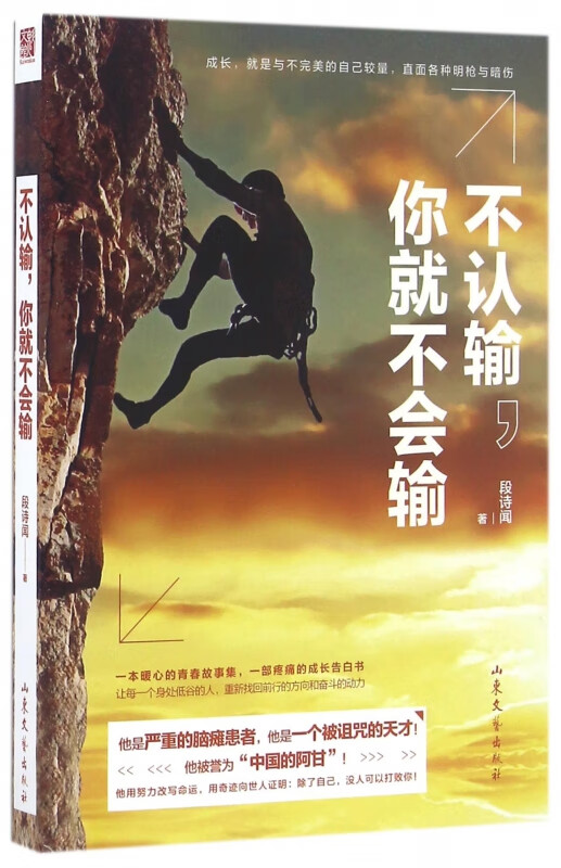 不认输你就不会输段诗闻9787292922励志与成功/名人励志山东文艺出版