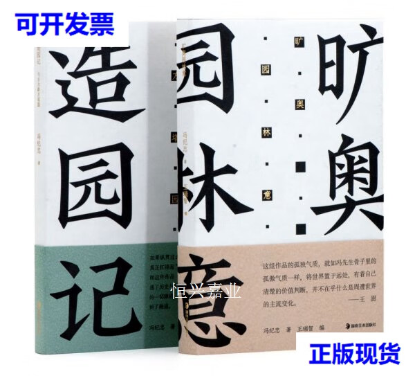 【二手9成新】造园记:冯纪忠与方塔园(全2册) 冯纪忠 湖南美术