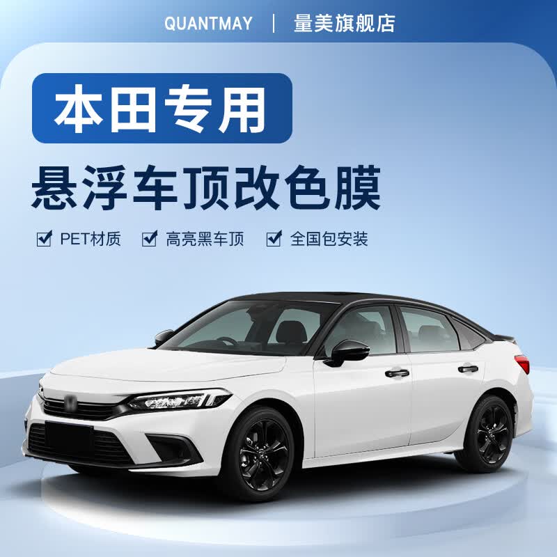 量美适用于本田专用(思域)悬浮顶车顶亮黑膜改色膜汽车保护膜改黑