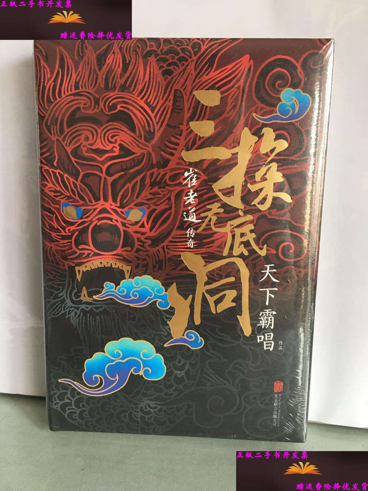【二手9成新】"四神斗三妖"系列之崔老道传奇:三探无底洞 /天下霸唱