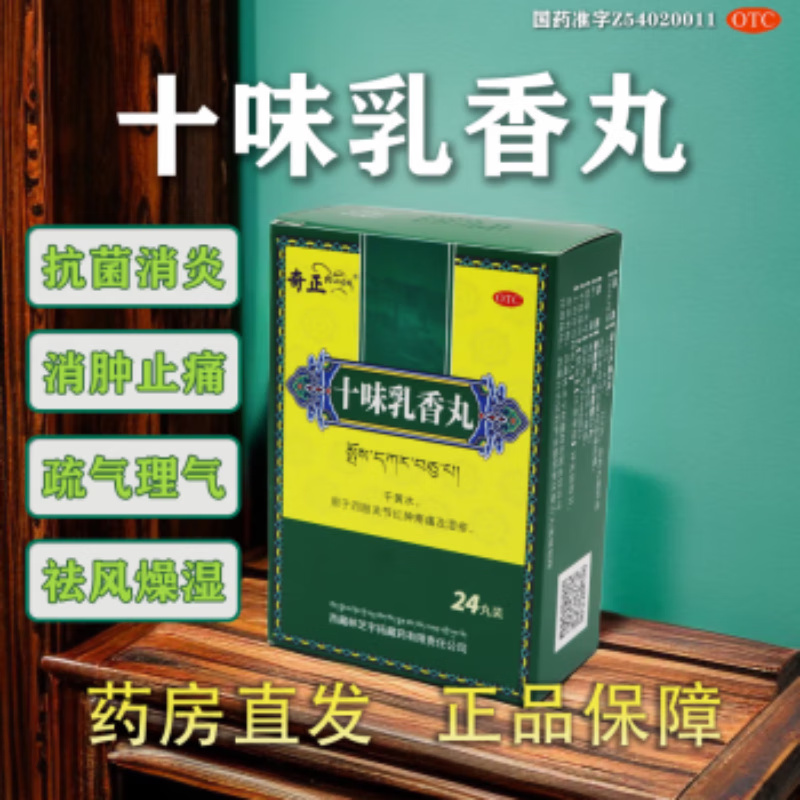 otc[奇正] 十味乳香丸 0.