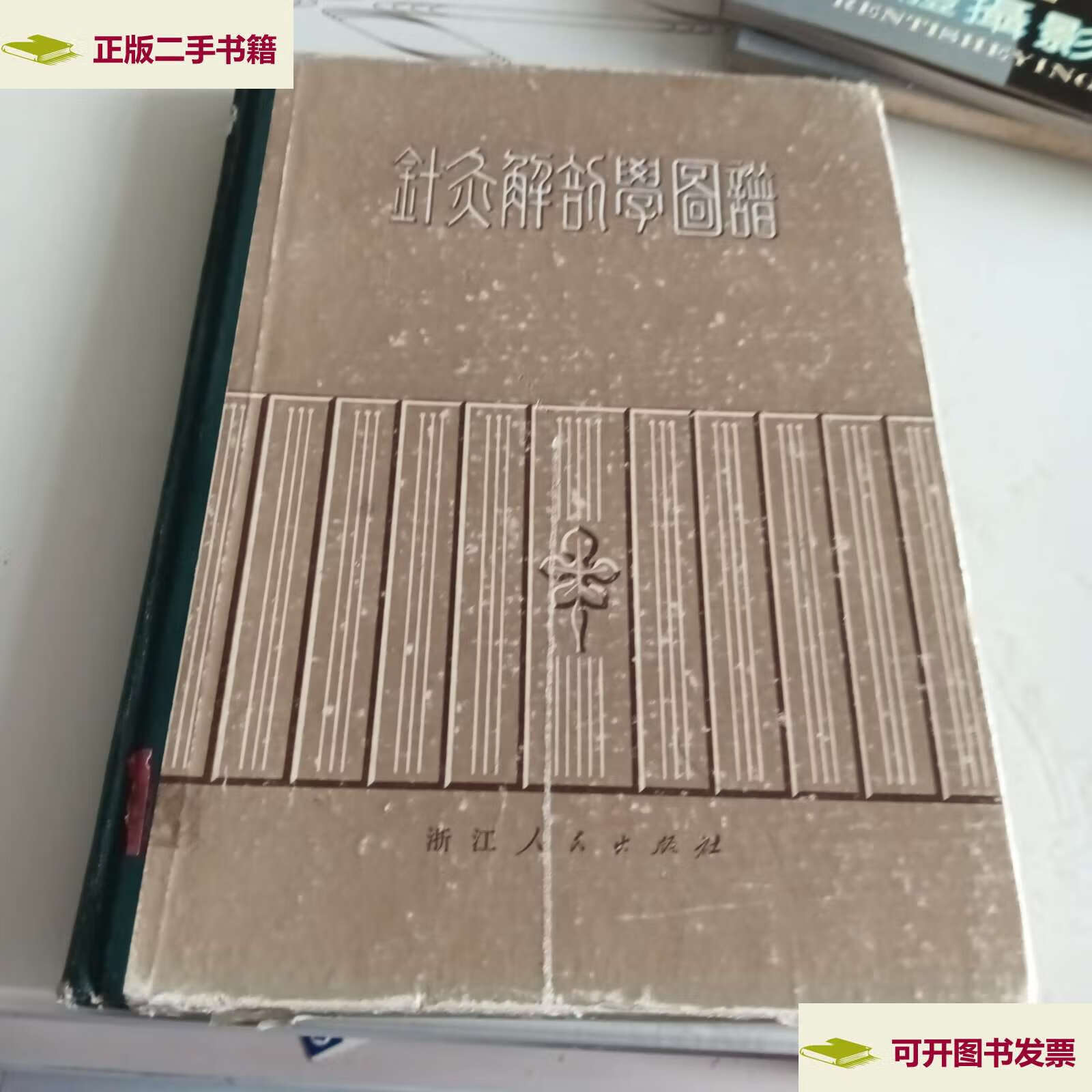 【二手9成新】针灸解剖学图谱 /看图 浙江人民