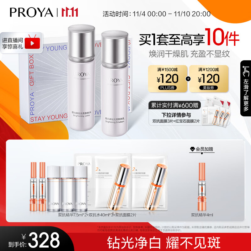 珀莱雅靓白水乳套装(爽肤水+乳液）美白淡斑焕亮化妆品礼盒 护肤品套装高性价比高么？