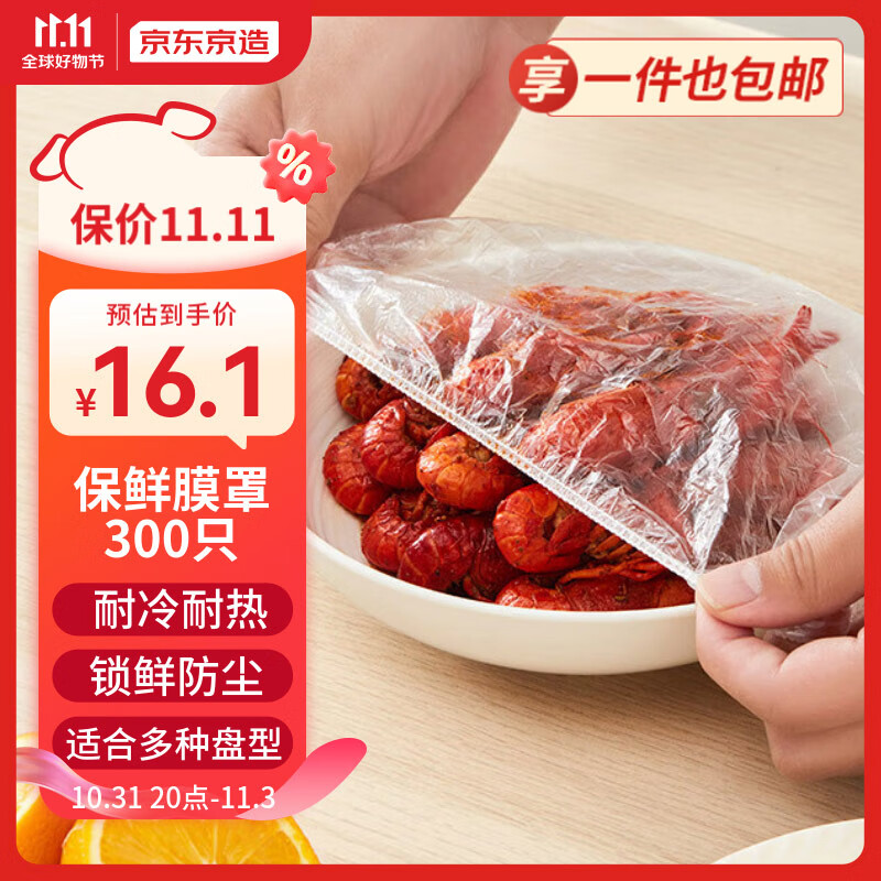 京东京造 一次性保鲜膜套300只 松紧口大小通用食品级防尘罩 强韧不易破高性价比高么？