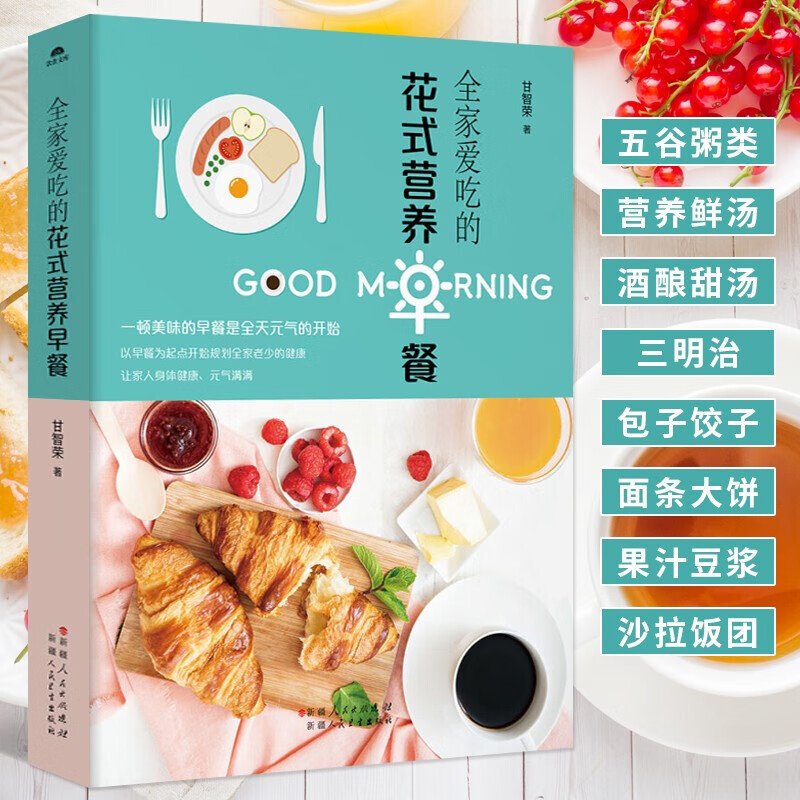 正版 花式营养早餐做法大全 花样早餐食谱营养书菜谱书家常菜大全西餐