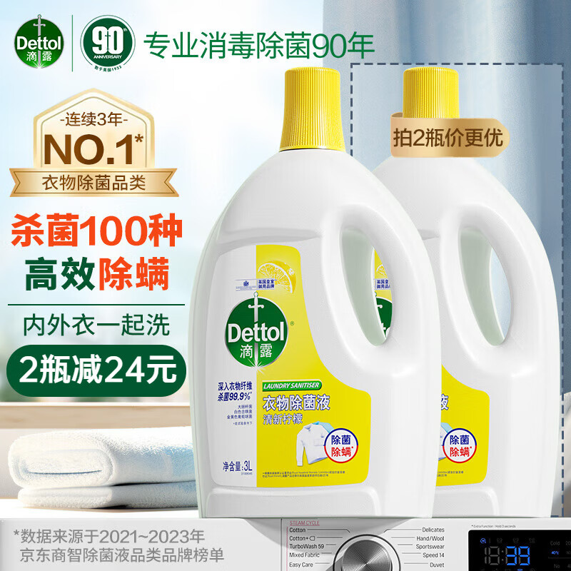 滴露（Dettol）衣物除菌液柠檬3L 杀菌99.9% 除螨