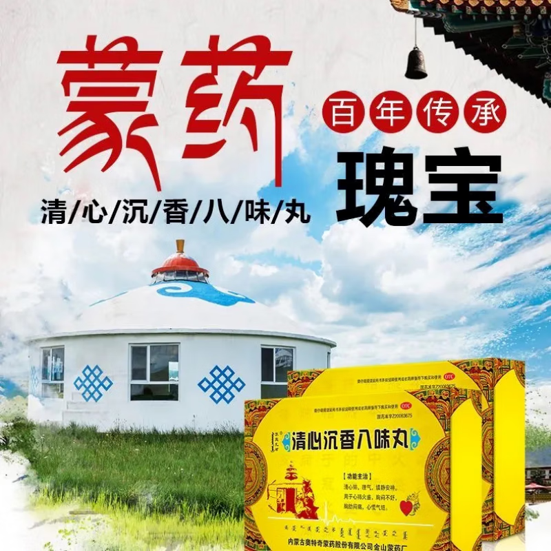 清心沉香八味丸 蒙药丹神120丸清心沉香8味丸胸闷不舒服心慌气短脑