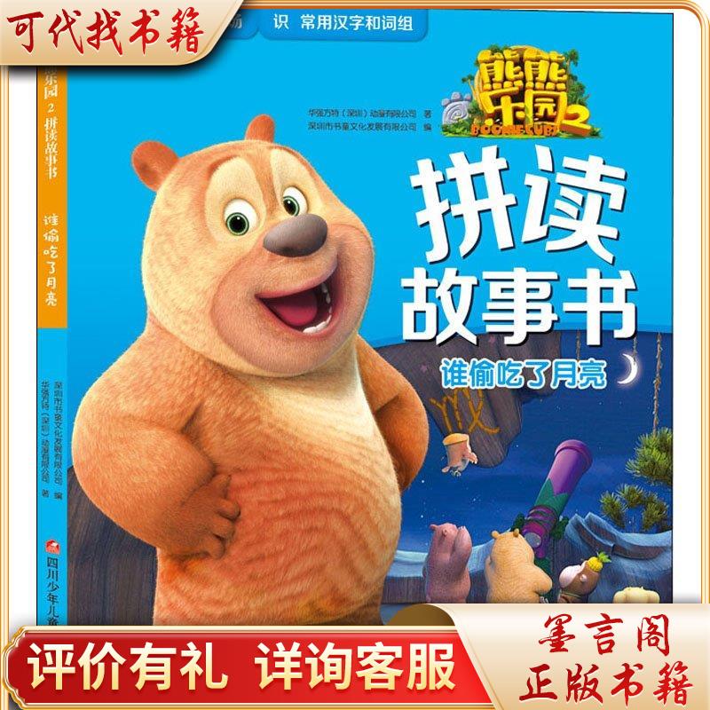 新华正版 谁偷吃了月亮 华强方特(深圳)动漫有限公司 9787536587045