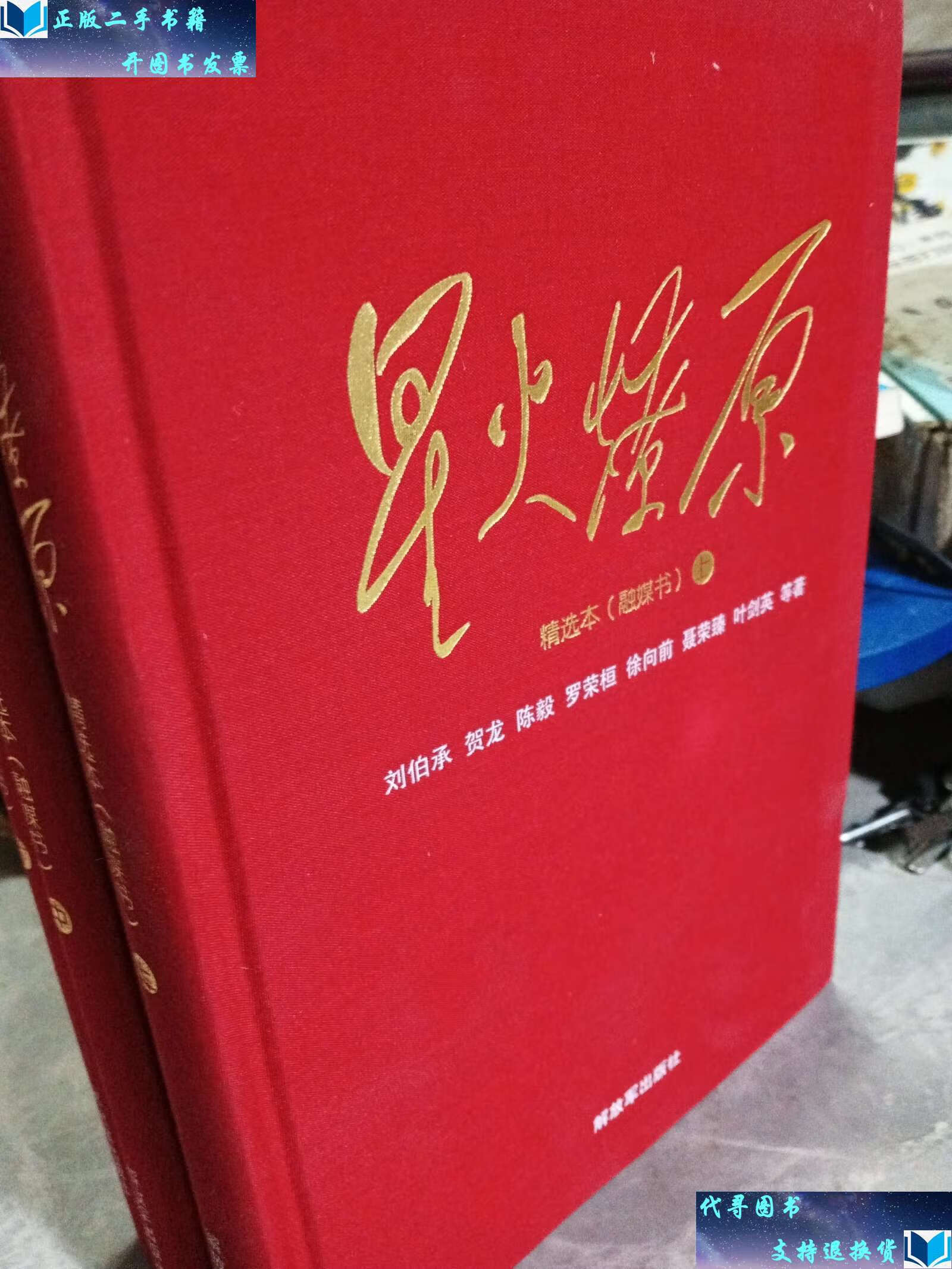 【二手9成新】星火燎原精选本(融媒书精装套装共3册) /刘伯承 解放军