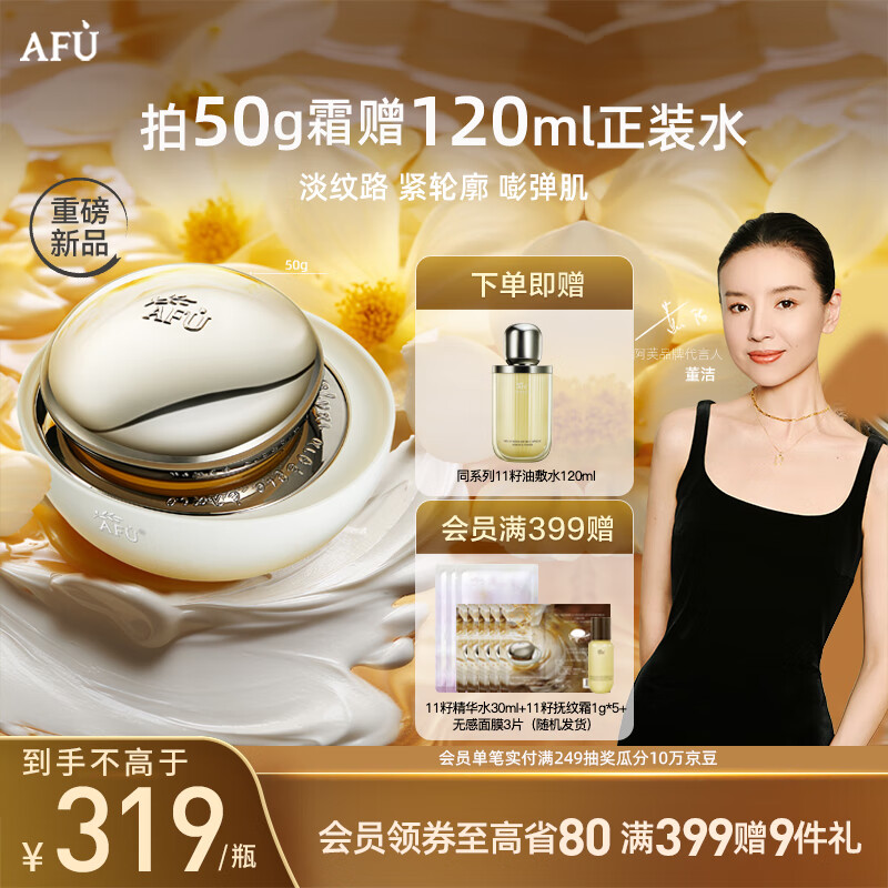 阿芙（AFU）【董洁推荐】十一籽11籽抚纹精华面霜紧致淡纹嘭弹送情人节礼物 50g