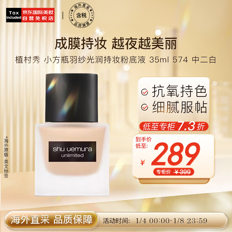 植村秀小方瓶羽纱光润持妆粉底液 35ml 574 中二白
