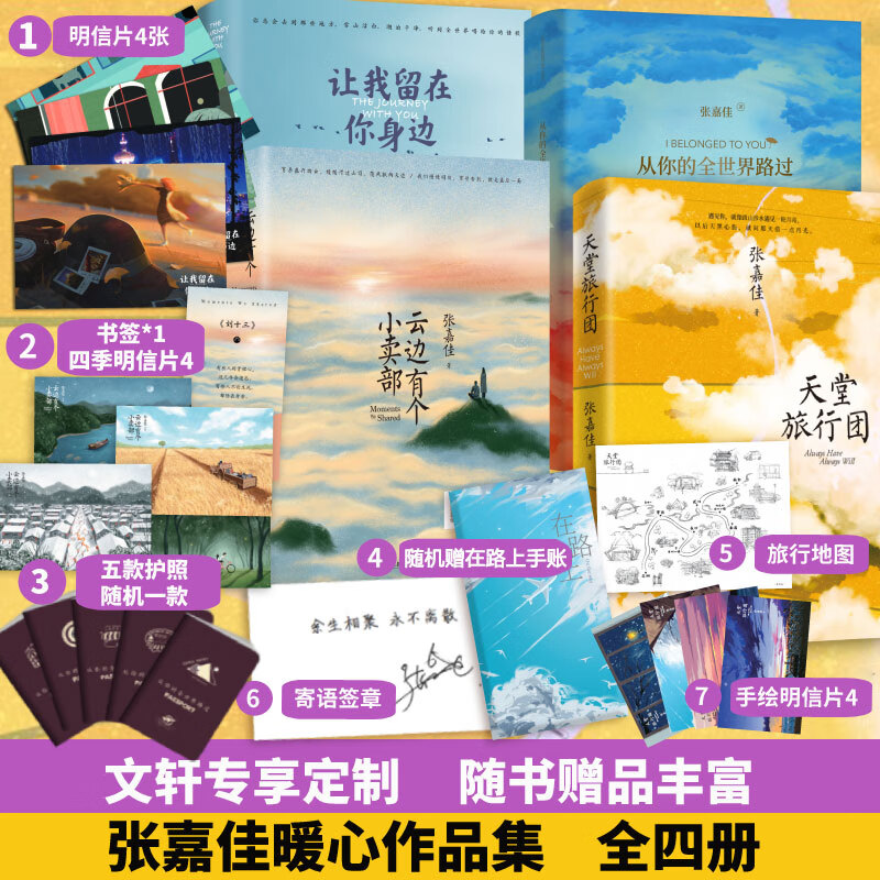 张嘉佳作品集 云边有个小卖部、从你的全世界路过、天堂旅行团、让我留在你身边等正版全套系列书 云边有个小卖部+全世界路过+天堂旅行团+留在你身边