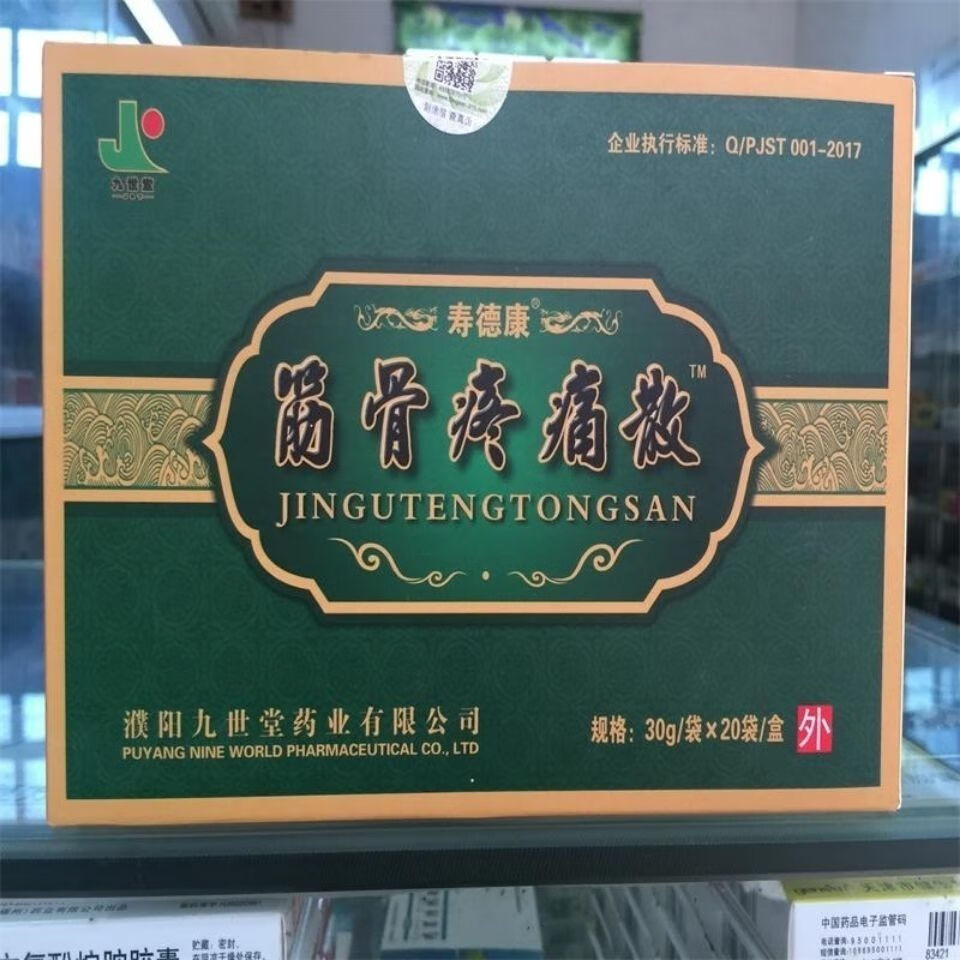 王泰林河南九世堂寿德康筋骨疼痛散痛痹外敷散保健颈椎