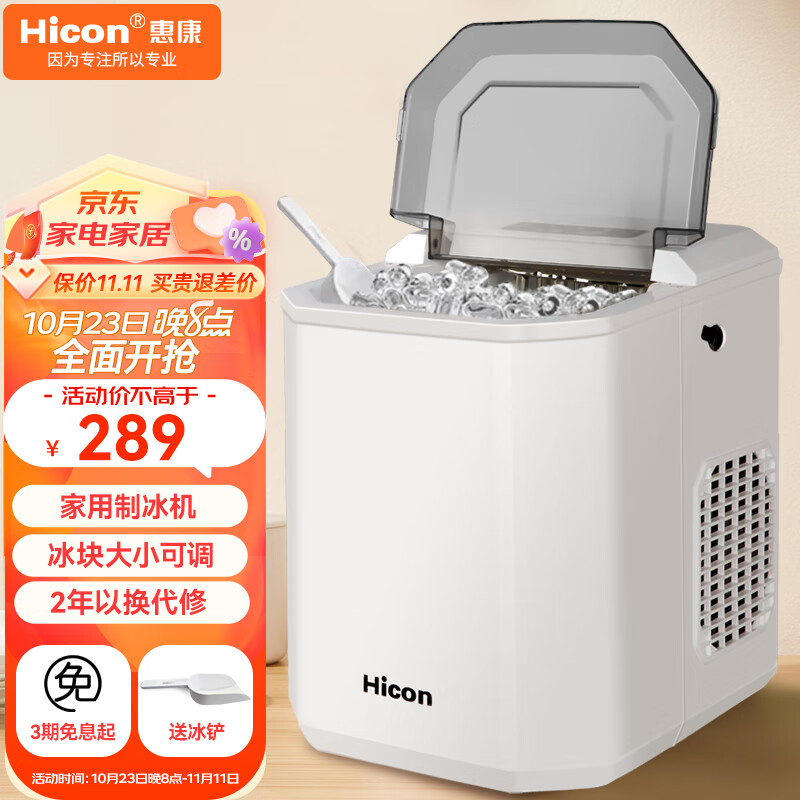 惠康（HICON）制冰机小型家用宿舍学生15KG迷你寝室全自动圆冰块制作机商用奶茶店冰块机 牛奶白-23年新款+冰块大小可调怎么看?