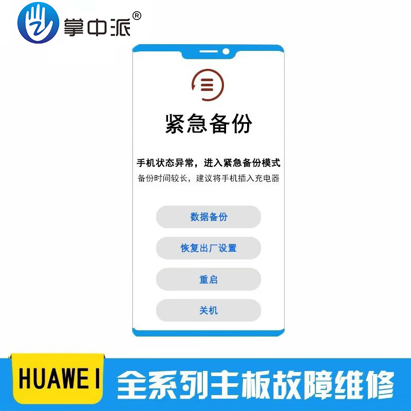 華為手機(jī)維修CPU虛焊重啟卡頓恢復(fù)模式緊急備份更新p30mate20pro p30pro重啟主板維修