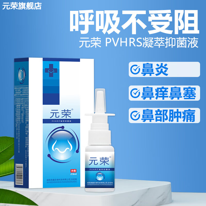 元荣鼻炎喷雾剂慢性过敏性非鼻通鼻窦炎鼻塞痒流鼻涕鼻子不通气鼻干 5盒(3送2)超值套装
