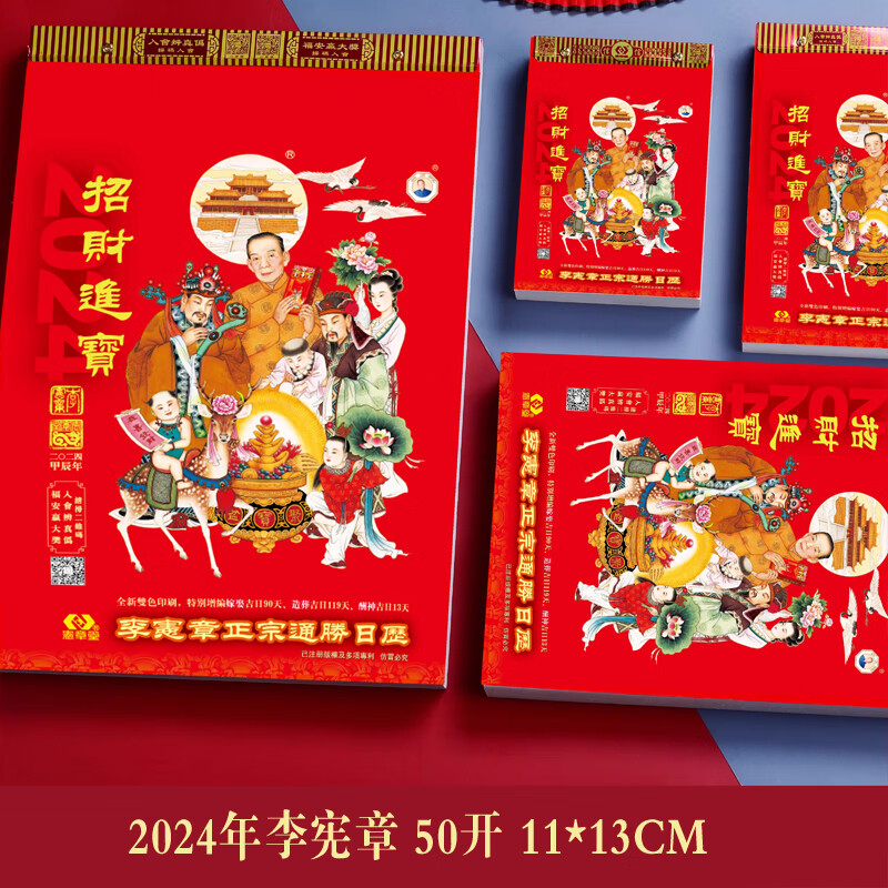 章日历单挂日历龙年通胜手撕老式传统老黄历 2024年李宪章50开11x16cm