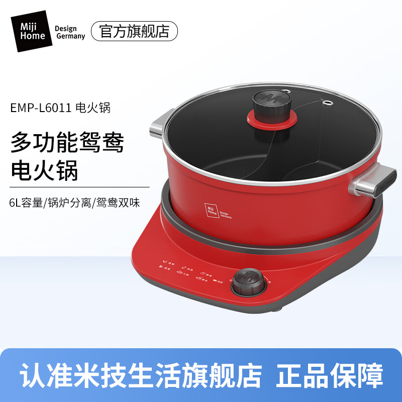 home)米技生活多功能锅家用鸳鸯电火锅 emp-l6011 红色