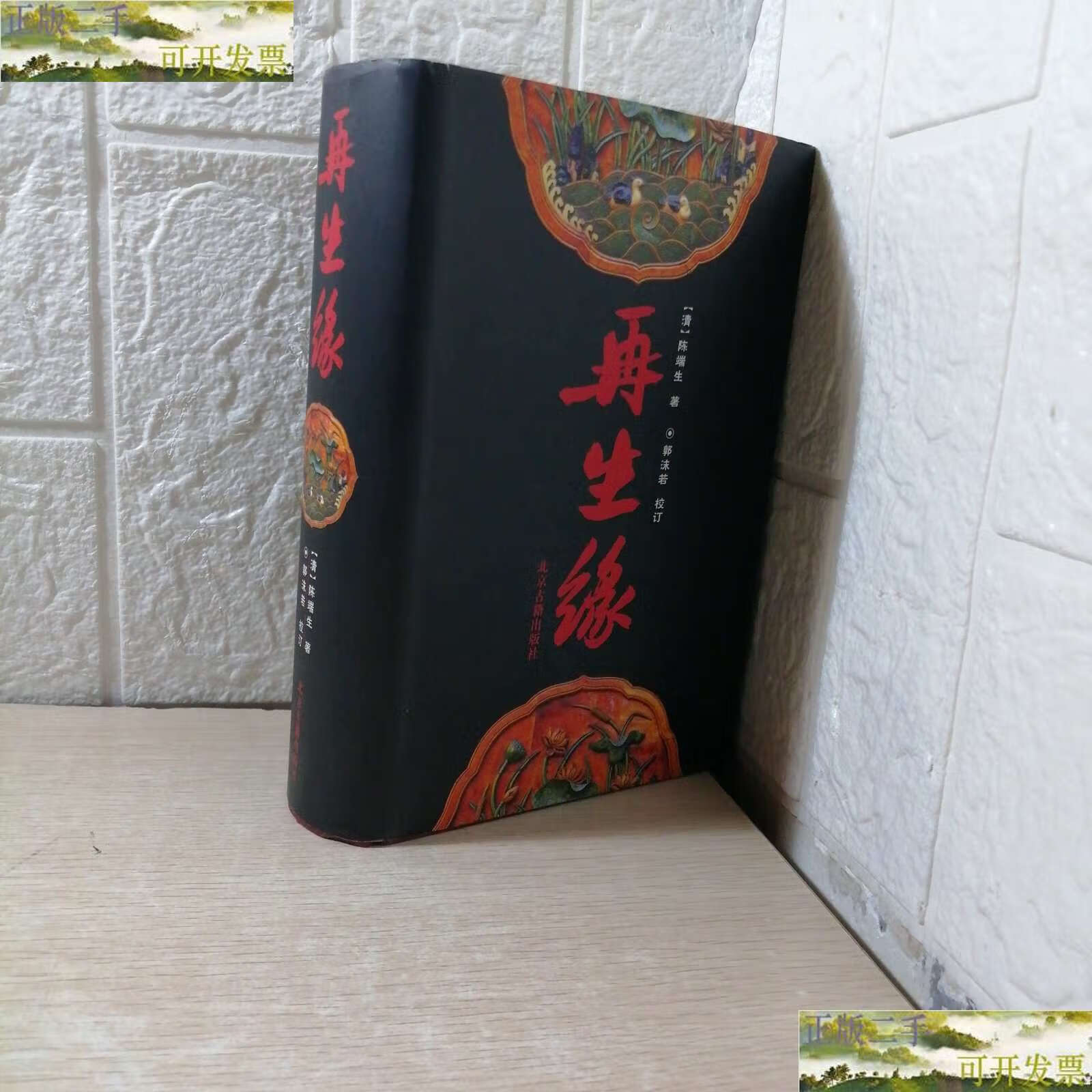 【二手9成新】再生缘 /陈端生 北京古籍