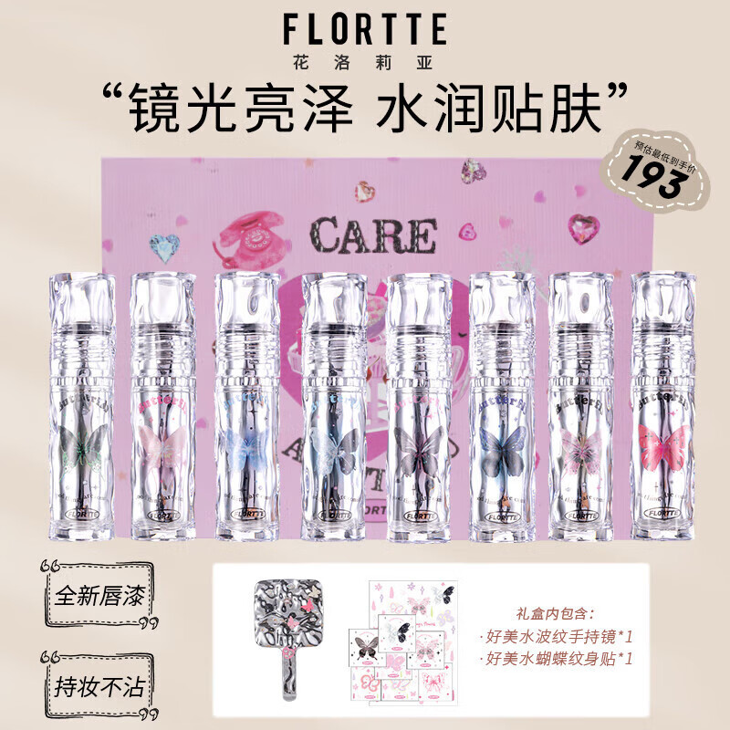 花洛莉亚（FLORTTE）唇漆礼盒镜面水光唇釉口红雨衣唇彩不沾杯送女友情人节礼物8支装