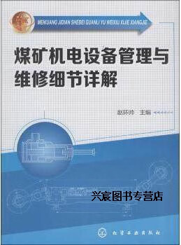 煤矿机电设备管理与维修细节详解,赵环帅编,化学工业出版社
