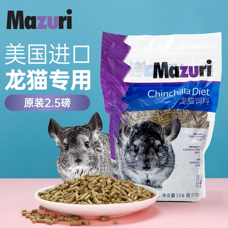 MAZURI 马祖瑞龙猫粮2.5磅/袋 约1130g进口龙猫饲料全阶段龙猫营养主粮