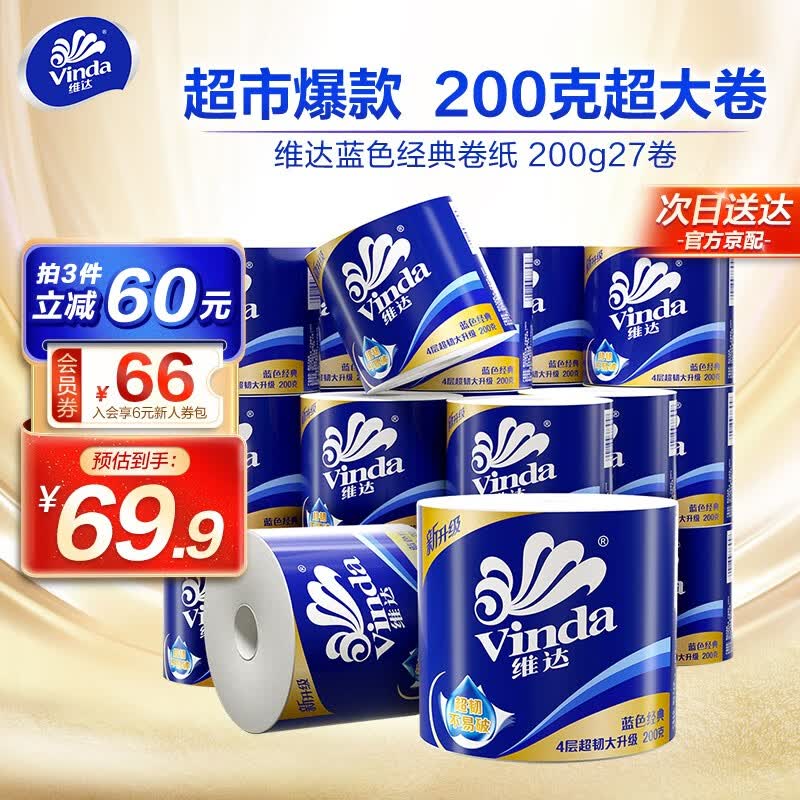 维达（Vinda）卷纸蓝色经典4层加厚200g27卷 家用卷纸巾超市同款【赵丽颖推荐】属于什么档次？