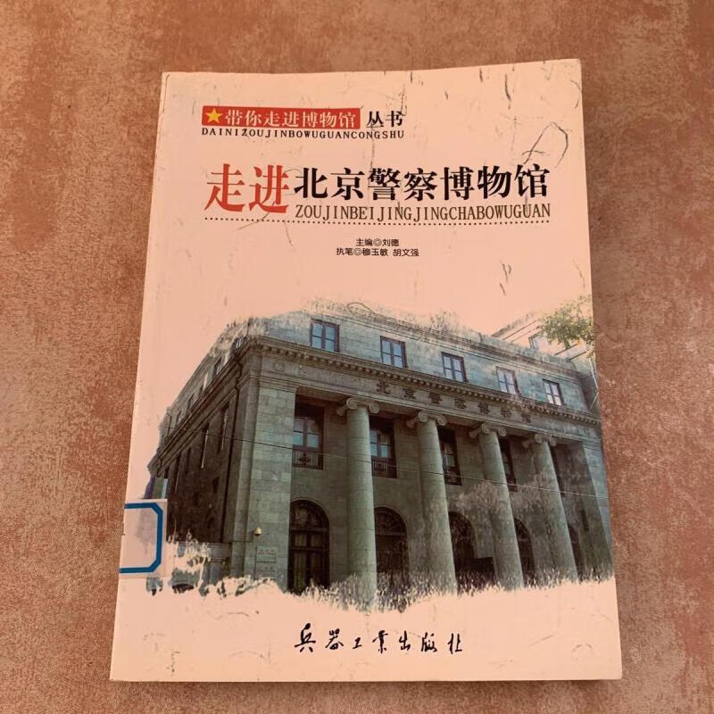 二手9成新 走进北京警察博物馆 /刘德 兵器工业出版社 标准 标准