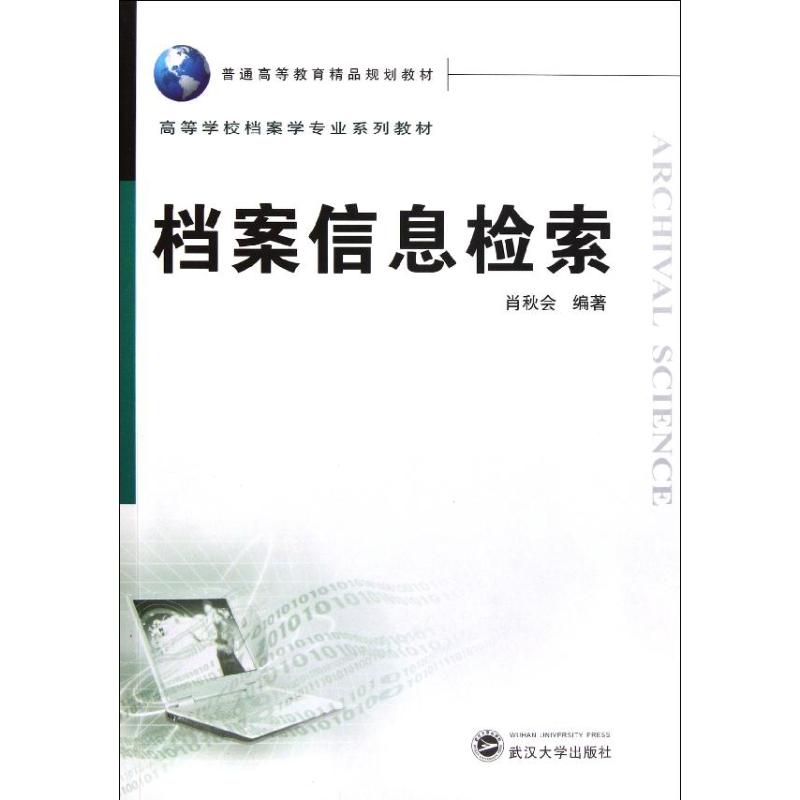 档案信息检索 普通高等教育精品规划教材肖秋会 