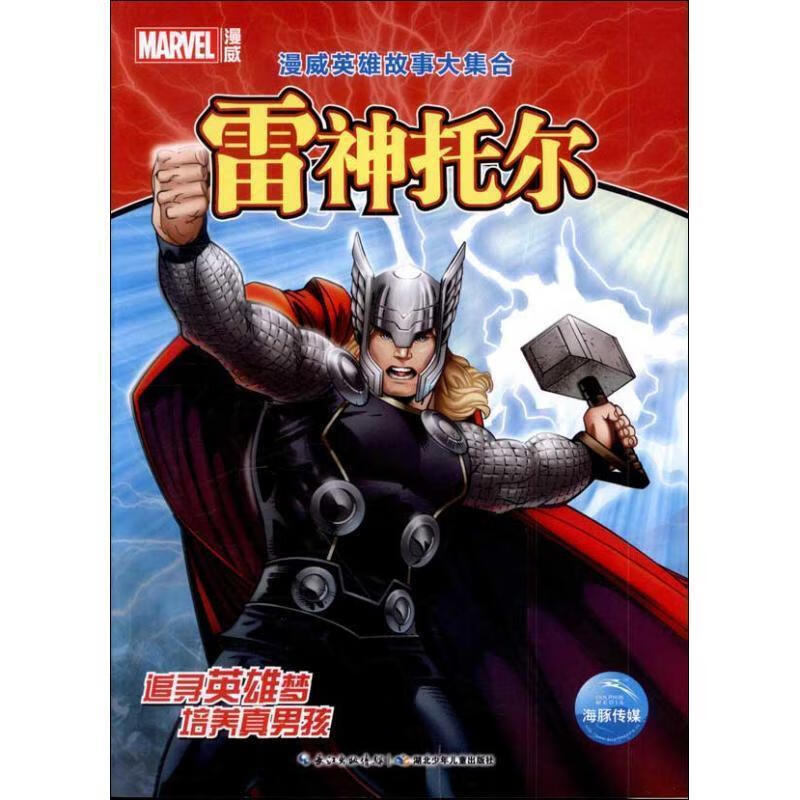 雷神托尔-漫威英雄故事大集合