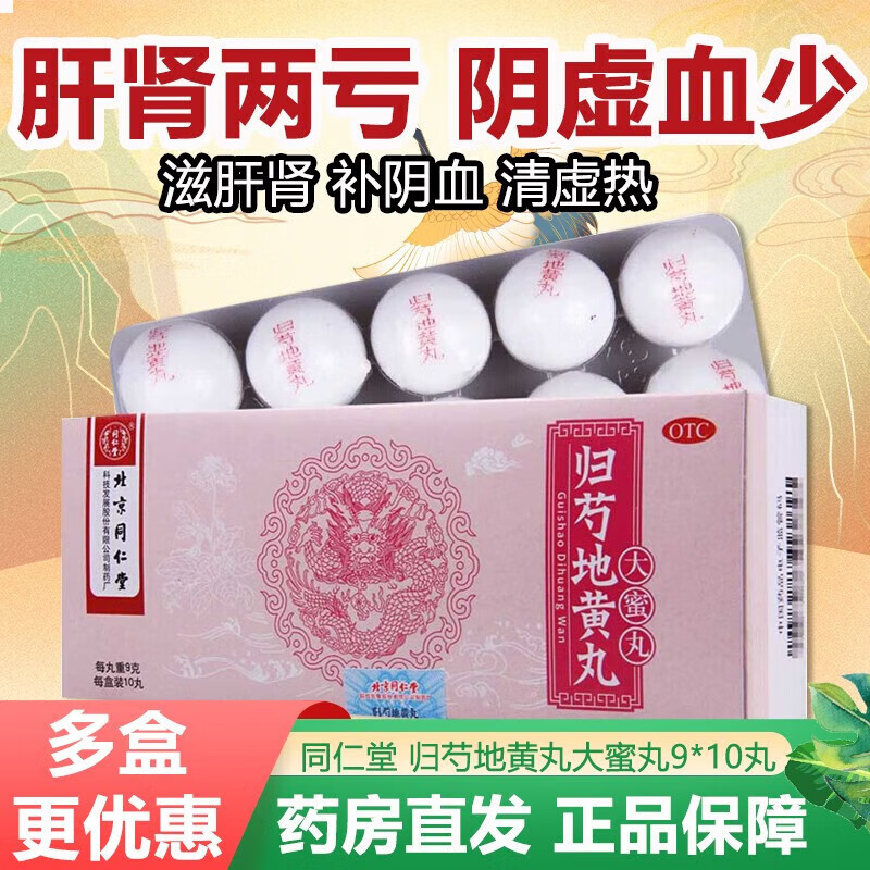 同仁堂 归芍地黄丸大蜜丸9g*10丸滋肝肾补阴血清虚热肝肾两亏阴虚血少