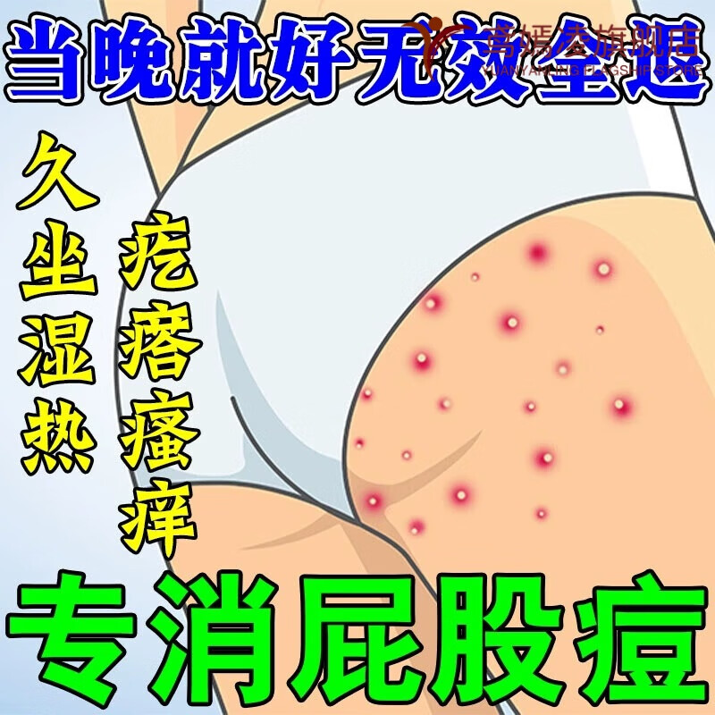 鸢嫣凌屁股痒起疙瘩屁股上长痘痘屁股上久坐长疙瘩止痒肛门痒潮湿痒藓