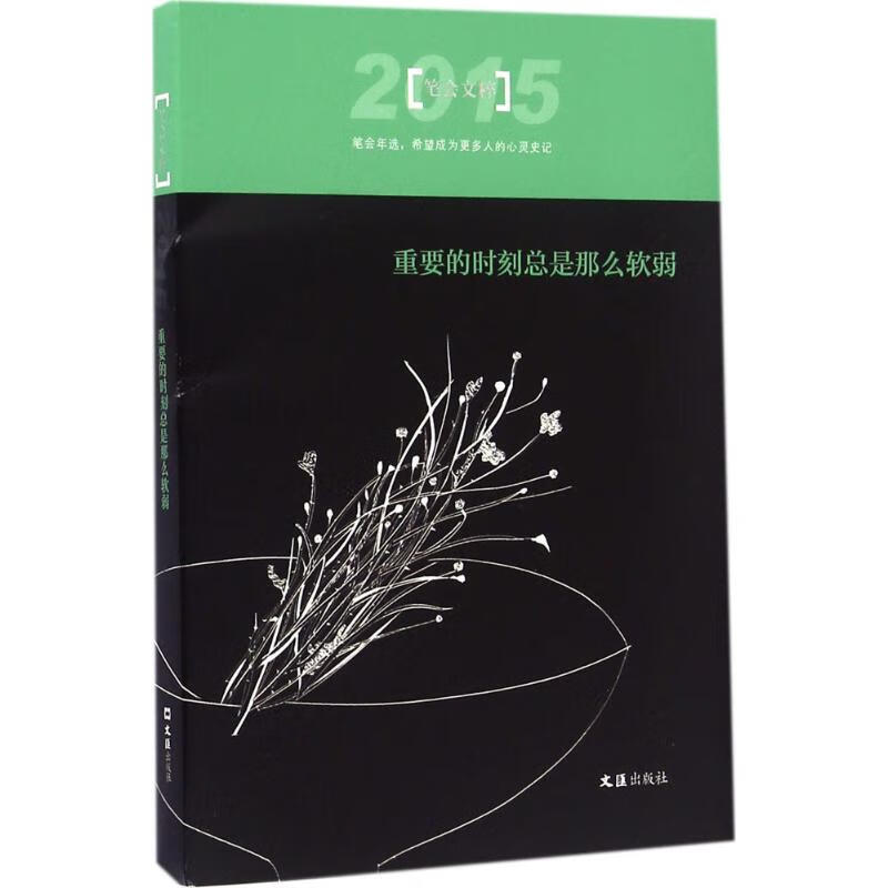 重要的时刻总是那么软弱文学/文学评论与研究笔会编辑部 编