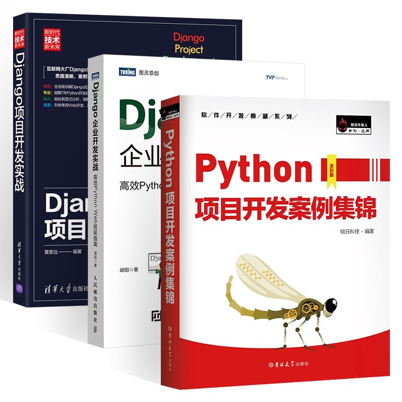 Python项目开发案例集锦+Django企业开发实战+Django项目开发实战 (套装三册)