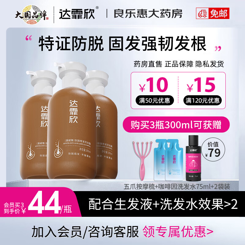 达霏欣防脱育发洗发水300ml 侧柏叶防脱洗发露防掉发无硅油草本植萃 300ml*3瓶【固发防脱套装】