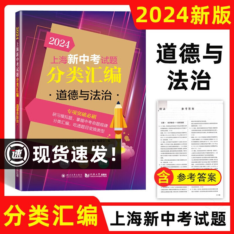 2024版上海新中考试题分类汇编 道德与法治 道法一模二模试题汇编 同济大学出版社 上海中考分类汇编专项突破刷题