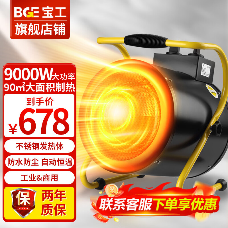 寶工電器（BGE）工業(yè)暖風(fēng)機(jī)商用取暖器小鋼炮熱風(fēng)機(jī)大功率大空間大面積家用電暖器防水恒溫電暖氣烘干電暖風(fēng) 9000W三相電適用90㎡不銹鋼發(fā)熱體