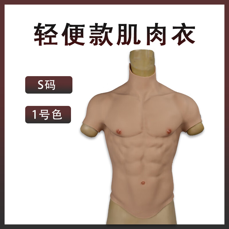 橦舟渡肌肉衣服硅胶猛男装假腹肌道具cosplay假肚皮假胸肌矽胶肌肉衣