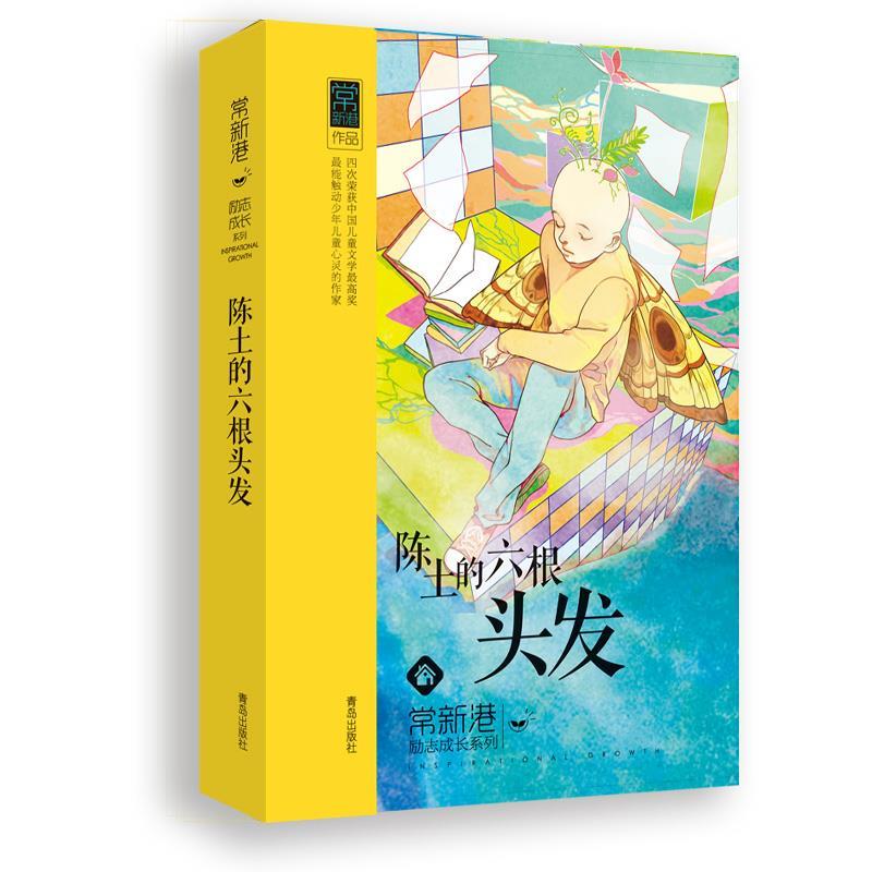 陈土的六根头发 常新港　著 青岛出版社[微瑕旧书]